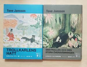 【即決・送料込】新装版 たのしいムーミン一家 + 小さなトロールと大きな洪水　講談社文庫2冊セット