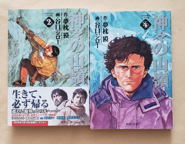 【即決・送料込】神々の山嶺 2、4　集英社文庫2冊セット　谷口ジロー　夢枕獏