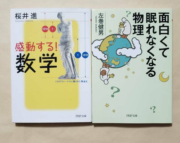 【即決・送料込】感動する! 数学 + 面白くて眠れなくなる物理　PHP文庫2冊セット