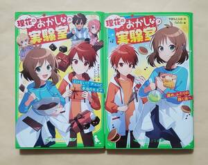 【即決・送料込】理花のおかしな実験室　8、9　角川つばさ文庫2冊セット