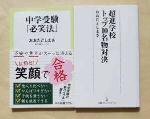 【即決・送料込】中学受験「必笑法」+ 超進学校トップ10名物対決　新書2冊セット　おおたとしまさ