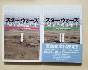 【即決・送料込】スター・ウォーズ完全基礎講座 1、2　扶桑社文庫2冊セット