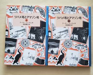 【即決・送料込】ツバメ号とアマゾン号　岩波少年文庫　上下巻セット　アーサー・ランサム