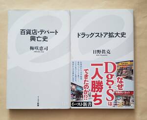 【即決・送料込】百貨店・デパート興亡史 + ドラッグストア拡大史　イースト新書2冊セット