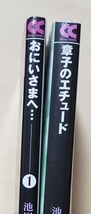 【即決・送料込】おにいさまへ… 1 + 章子のエチュード　中公文庫2冊セット　池田理代子_画像3