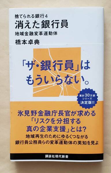 【即決・送料込】捨てられる銀行 4 消えた銀行員 地域金融変革運動体　講談社現代新書　 橋本卓典／著