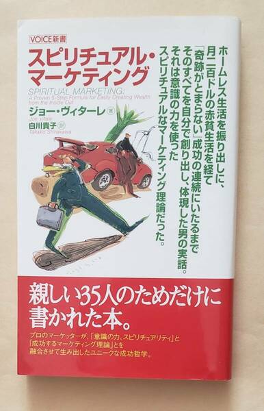 【即決・送料込】スピリチュアル・マーケティング　VOICE新書　ジョー・ヴィターレ