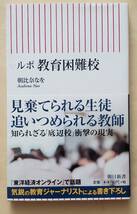 【即決・送料込】ルポ 教育困難校　朝日新書　朝比奈なを_画像1