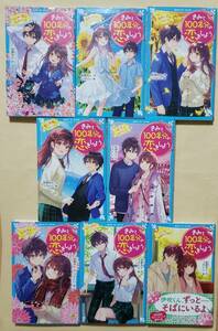 【即決・送料込】きみと100年分の恋をしよう　1～8　講談社青い鳥文庫8冊セット