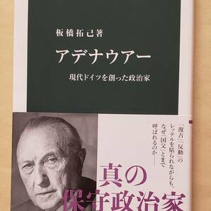 【即決・送料込】アデナウアー 現代ドイツを創った政治家　中公新書　板橋拓己／著