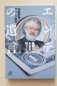 【即決・送料込】エンデの遺言 根源からお金を問うこと　講談社+α文庫