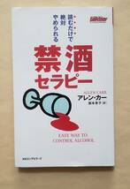 【即決・送料込】禁酒セラピー 読むだけで絶対やめられる　アレン・カー_画像1