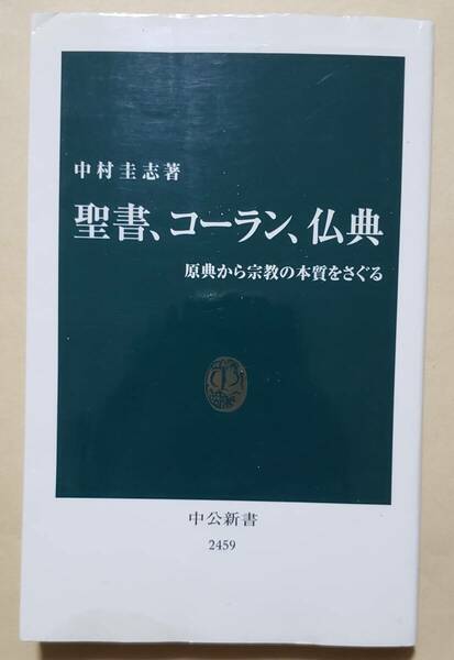 【即決・送料込】聖書、コーラン、仏典 原典から宗教の本質をさぐる　中公新書