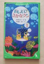 【即決・送料込】おしえて! さかなクン1　角川つばさ文庫_画像1