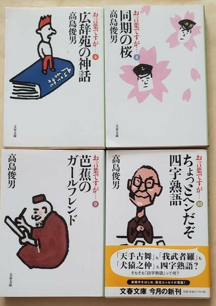 【即決・送料込】高島俊男　お言葉ですが… 4、8、9、10　文春文庫4冊セット