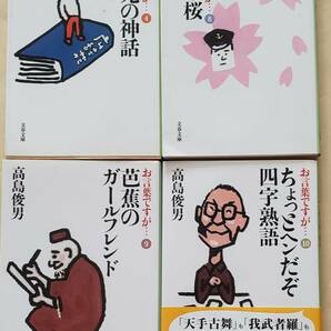 【即決・送料込】高島俊男　お言葉ですが… 4、8、9、10　文春文庫4冊セット