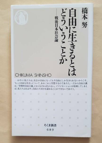 【即決・送料込】自由に生きるとはどういうことか 戦後日本社会論　ちくま新書　橋本努