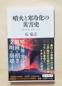 【即決・送料込】噴火と寒冷化の災害史 「火山の冬」がやってくる　角川新書　石弘之／〔著〕 