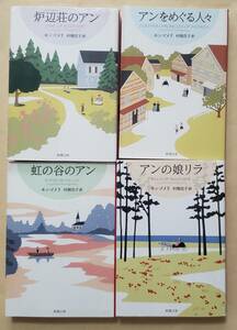 【即決・送料込】赤毛のアン・シリーズ 7～10　新潮文庫4冊セット