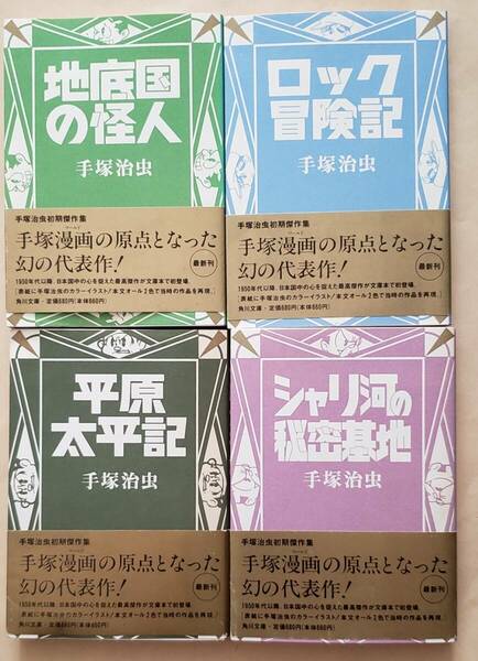 【即決・送料込】地底国の怪人 + ロック冒険記 + 平原太平記 + シャリ河の秘密基地　角川文庫4冊セット　手塚治虫