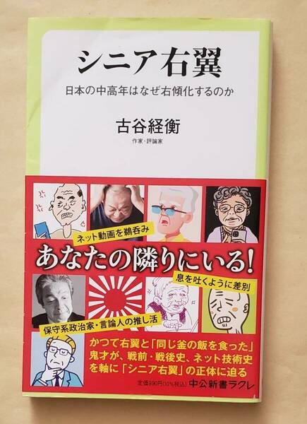 【即決・送料込】シニア右翼 日本の中高年はなぜ右傾化するのか　中公新書ラクレ　古谷経衡