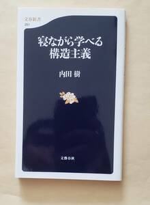 【即決・送料込】寝ながら学べる構造主義　文春新書　内田樹