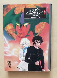 【即決・送料込】デビルマン　5巻　講談社漫画文庫　永井豪＆ダイナミックプロ