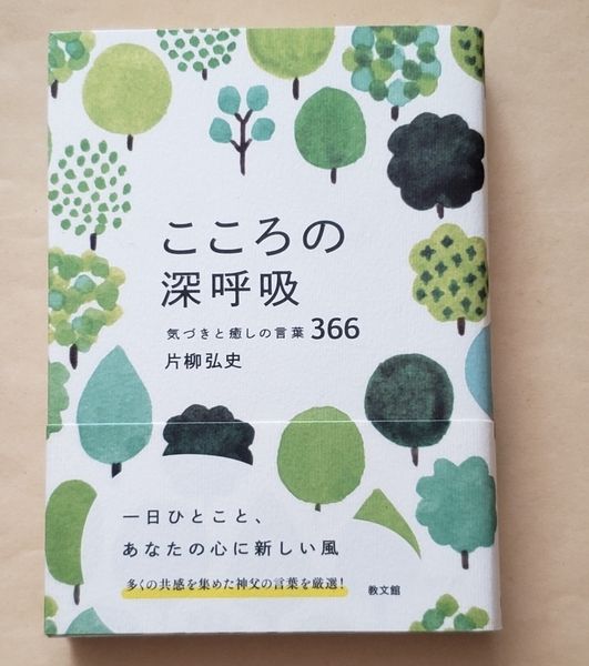 【即決・送料込】こころの深呼吸　気づきと癒やしの言葉366　片柳弘史／著