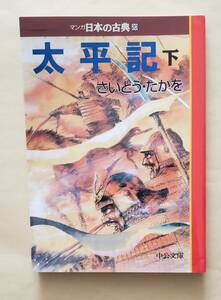 【即決・送料込】マンガ日本の古典　太平記　下　中公文庫　さいとう・たかを