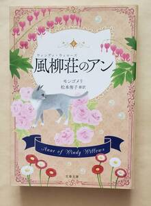 【即決・送料込】風柳荘（ウィンディ・ウィローズ）のアン　文春文庫　Ｌ・Ｍ・モンゴメリ／著　松本侑子／訳