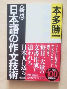 【即決・送料込】本多勝一　新版 日本語の作文技術　朝日文庫