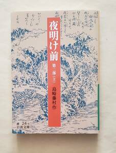 【即決・送料込】夜明け前 第二部　上　岩波文庫　島崎藤村