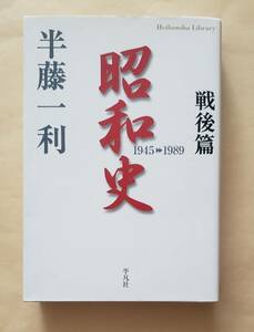 【即決・送料込】昭和史 戦後篇 1945-1989　平凡社ライブラリー　半藤一利