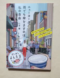 【即決・送料込】ニューヨーク、雨でも傘をさすのは私の自由　だいわ文庫