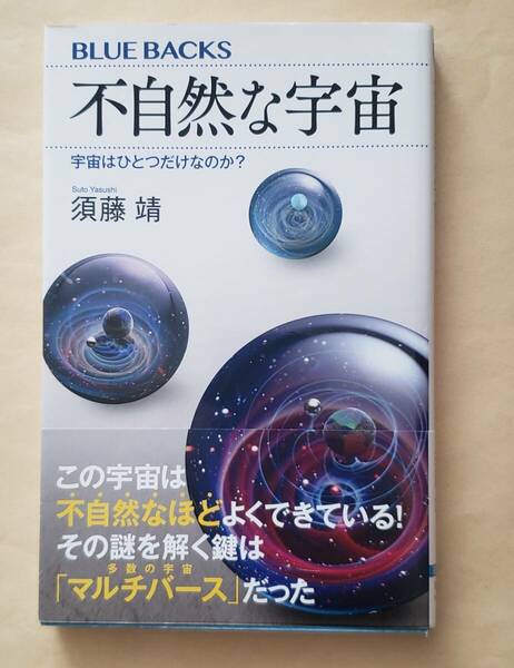 【即決・送料込】不自然な宇宙 宇宙はひとつだけなのか?　ブルーバックス　須藤靖