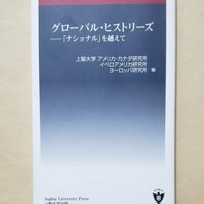 【即決・送料込】グローバル・ヒストリーズ 「ナショナル」を越えて　上智大学新書