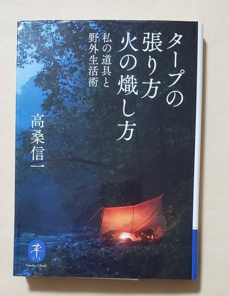 【即決・送料込】タープの張り方 火の熾し方 私の道具と野外生活術　ヤマケイ文庫