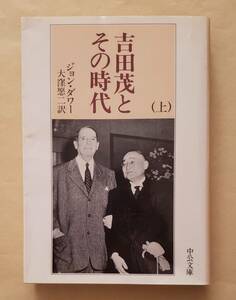 【即決・送料込】吉田茂とその時代 上　中公文庫　ジョン・ダワー 