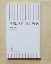 漢書に学ぶ「正しい戦争」　朝日新書　櫻田淳_画像1