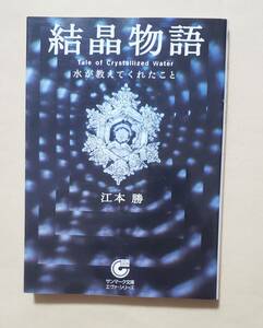 【即決・送料込】結晶物語 水が教えてくれたこと　サンマーク文庫