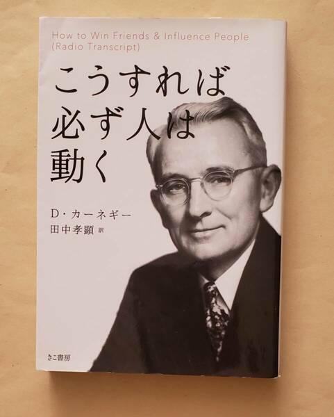 【即決・送料込】こうすれば必ず人は動く　文庫サイズ　デール・カーネギー　きこ書房