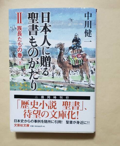 【即決・送料込】日本人に贈る聖書ものがたり 2　族長たちの巻　下　文芸社文庫