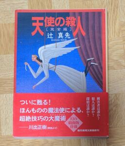 天使の殺人　完全版 （創元推理文庫） 辻真先／著