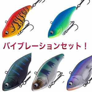 バイブレーション　お得セット！ 7.5cm バイブレーション