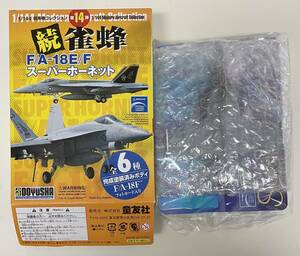 送料220円〜 希少 中袋未開封 童友社 1/144 現用機コレクション 第14弾 続 雀蜂 F/A-18E/F スーパーホーネット ⑤ VFA-154 ブラックナイツ