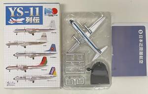 送料220円〜 希少 ブリスター未開封 F-toys エフトイズ 1/300 YS-11列伝 ⑤ 日本近距離航空　コレクション