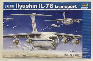 送料510円～ 希少 中袋未開封 未使用品 トランペッター 1/144 イリューシン IL-76 輸送機 ロシア軍 プラモデル