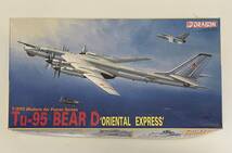 送料350円～ 希少 中袋未開封 未使用品 ドラゴン 1/200 ツポレフ Tu-95 ベアD（オリエンタル・エクスプレス）ソビエト空軍 プラモデル_画像1