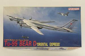 送料350円～ 希少 中袋未開封 未使用品 ドラゴン 1/200 ツポレフ Tu-95 ベアD（オリエンタル・エクスプレス）ソビエト空軍 プラモデル