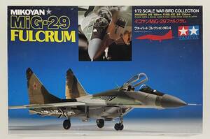 送料350円〜 希少 未組立品 タミヤ 1/72 ウォーバードコレクション No.4 ミグ MiG-29 ファルクラム/フルクラム プラモデル